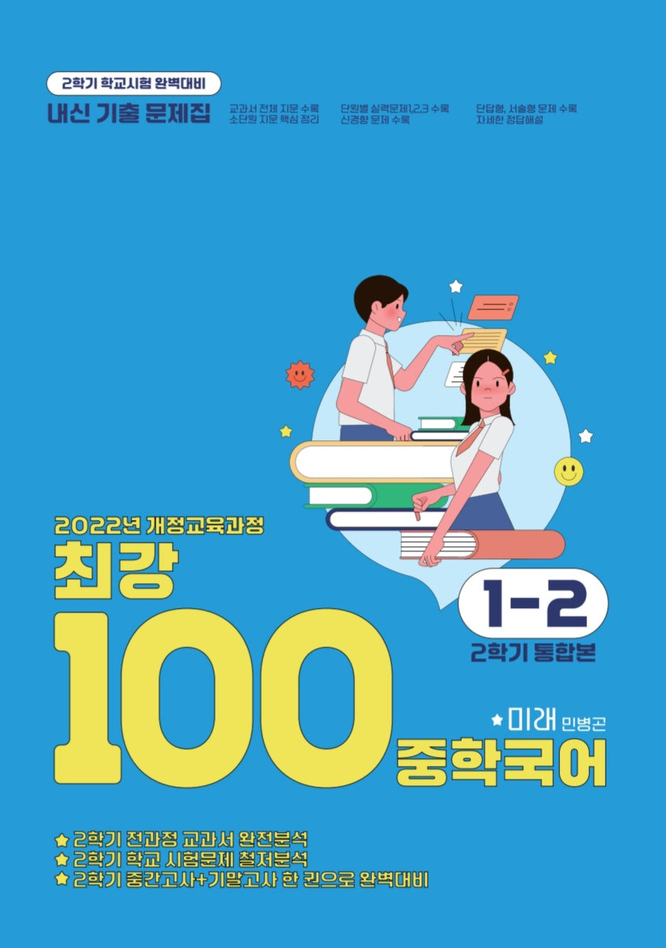 최강100 중학 국어 1-2 통합본 기출문제집(미래 민병곤)(2025)