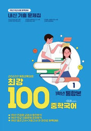 최강100 중학 국어 1학년 통합본 전과정 기출문제집(미래 신유식)(2025)