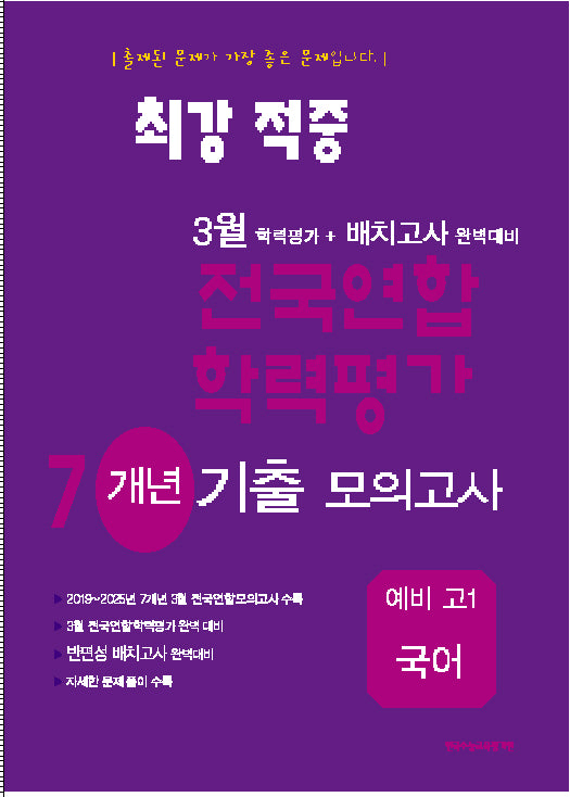 최강적중 3월 전국연합학력평가 7개년기출모의고사 예비 고1 국어(2025)