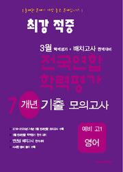 최강적중 3월 전국연합학력평가 7개년기출모의고사 예비 고1 영어(2025)