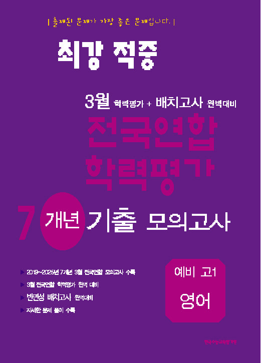 최강적중 3월 전국연합학력평가 7개년기출모의고사 예비 고1 영어(2025)