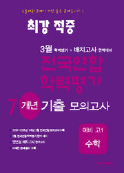 최강적중 3월 전국연합학력평가 7개년기출모의고사 예비 고1 수학(2025)