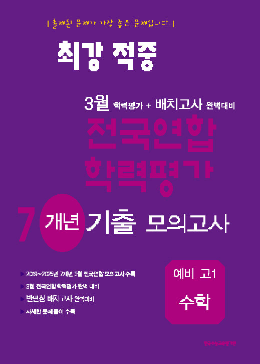 최강적중 3월 전국연합학력평가 7개년기출모의고사 예비 고1 수학(2025)