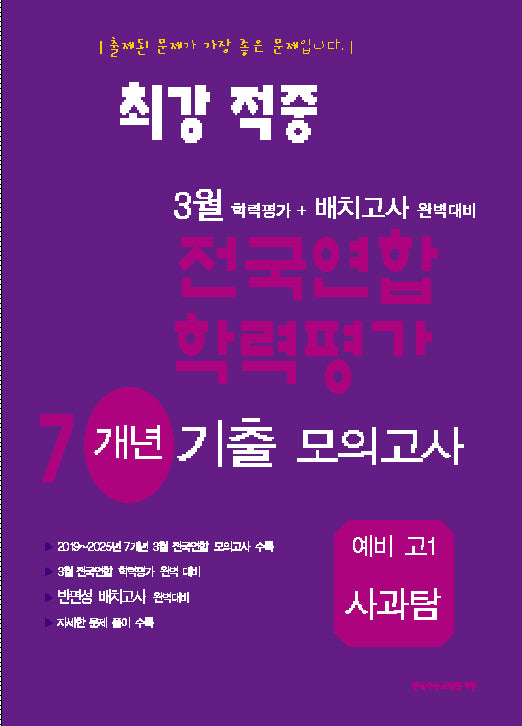 최강적중 3월 전국연합학력평가 7개년기출모의고사 예비 고1 사과탐(2025)
