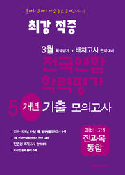 최강적중 3월 전국연합학력평가 7개년기출모의고사 예비 고1 전과목(2025)
