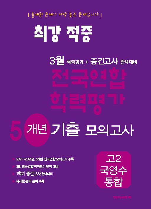 최강적중 3월 전국연합학력평가 7개년기출모의고사 예비 고2 국영수 통합(2025)