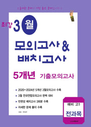 최강 3월 모의고사배치고사 5개년 기출모의고사 예비 고1 전과목(2026)