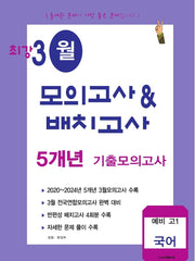 최강 3월 모의고사배치고사 5개년 기출모의고사 예비 고1 국어(2026)