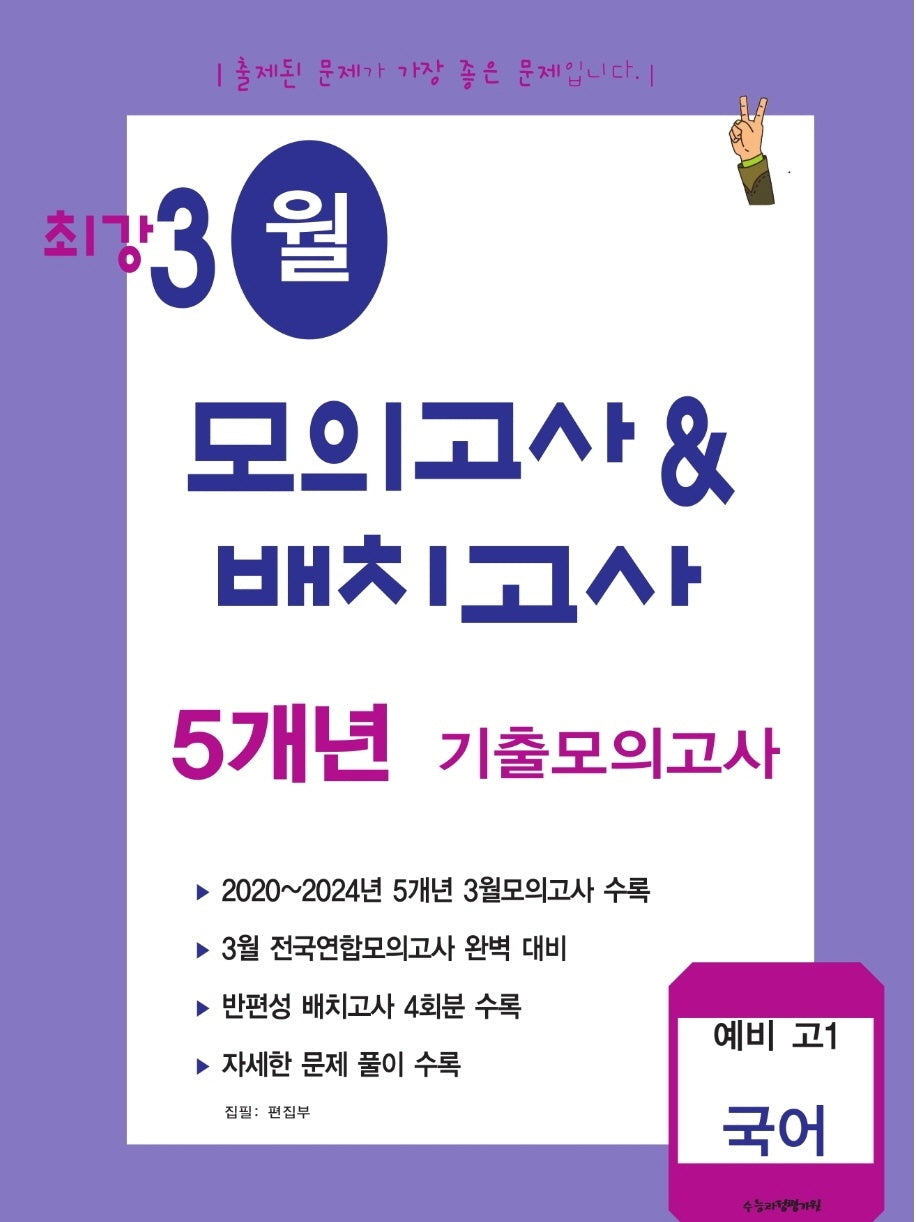 최강 3월 모의고사배치고사 5개년 기출모의고사 예비 고1 국어(2026)