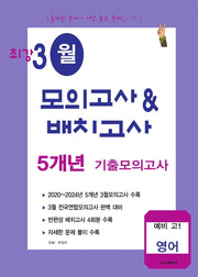 최강 3월 모의고사배치고사 5개년 기출모의고사 예비 고1 영어(2026)