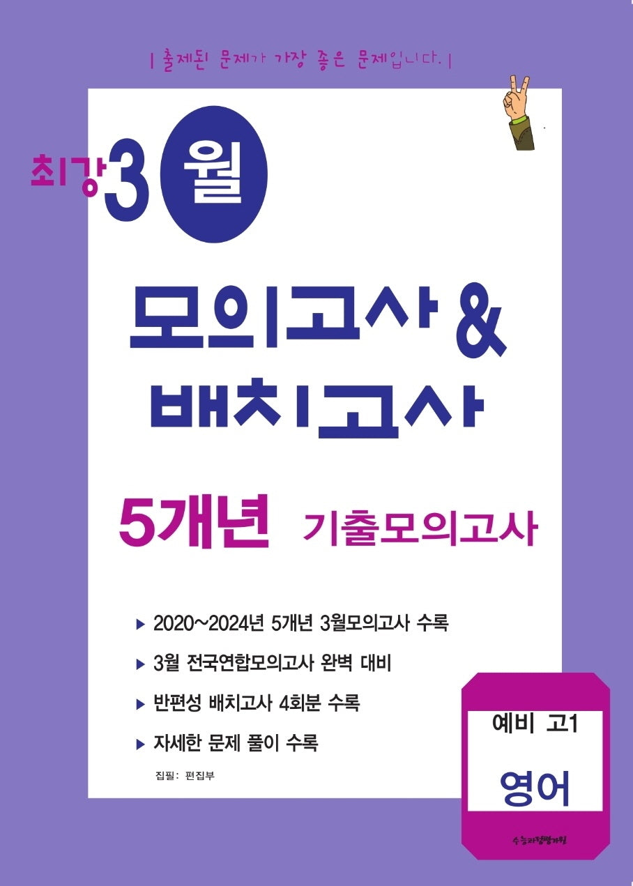 최강 3월 모의고사배치고사 5개년 기출모의고사 예비 고1 영어(2026)