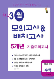 최강 3월 모의고사배치고사 5개년 기출모의고사 예비 고1 수학(2026)