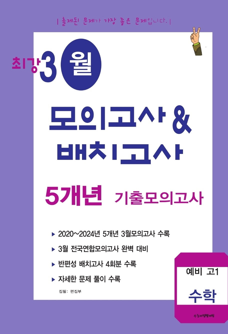 최강 3월 모의고사배치고사 5개년 기출모의고사 예비 고1 수학(2026)