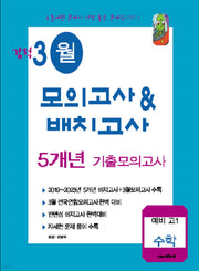 강적 3월모의&배치고사 5개년 기출모의고사 예비고1 수학(2026)