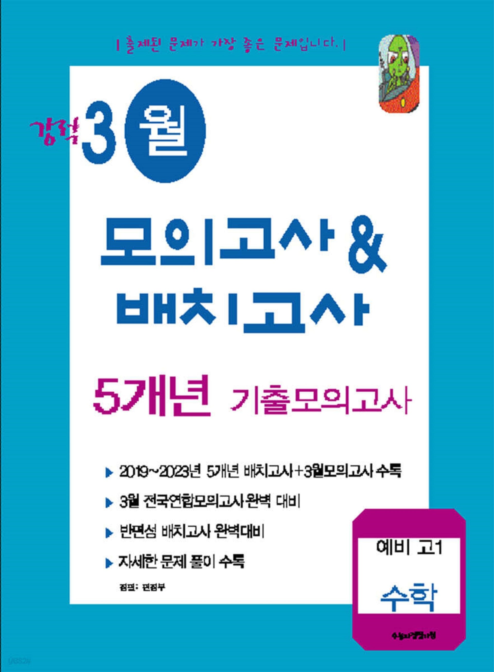 강적 3월모의&배치고사 5개년 기출모의고사 예비고1 수학(2026)