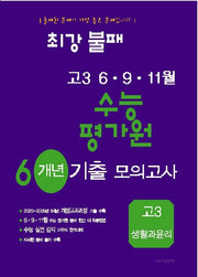 최강불패 6 9 11월 수능 평가원 6개년 기출모의고사 고3 생활과 윤리(2026)