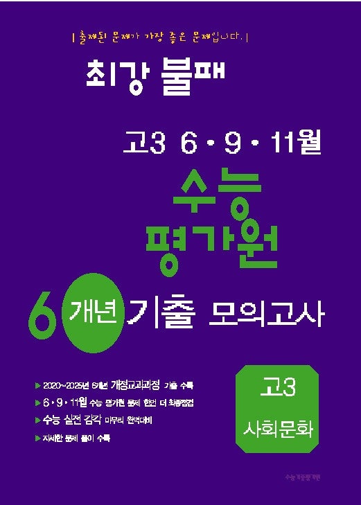 최강불패 6 9 11월 수능 평가원 6개년 기출모의고사 고3 사회문화(2026)