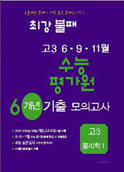 최강불패 6 9 11월 수능 평가원 6개년 기출모의고사 고3 물리학1(2026)