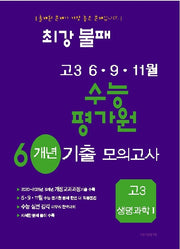 최강불패 6 9 11월 수능 평가원 6개년 기출모의고사 고3 생명과학1(2026)