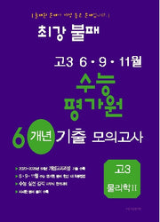 최강불패 6 9 11월 수능 평가원 6개년 기출모의고사 고3 물리학2(2026)