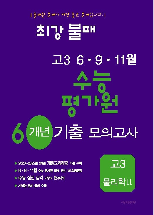 최강불패 6 9 11월 수능 평가원 6개년 기출모의고사 고3 물리학2(2026)