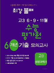 최강불패 6 9 11월 수능 평가원 6개년 기출모의고사 고3 생명과학2(2026)