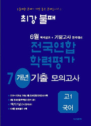 최강불패 6월 학력평가+기말고사 대비 7개년 모의고사 고1 국어(2026)