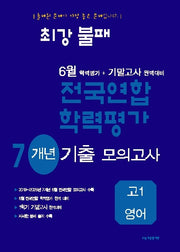최강불패 6월 학력평가+기말고사 대비 7개년 모의고사 고1 영어(2026)