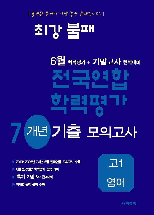 최강불패 6월 학력평가+기말고사 대비 7개년 모의고사 고1 영어(2026)
