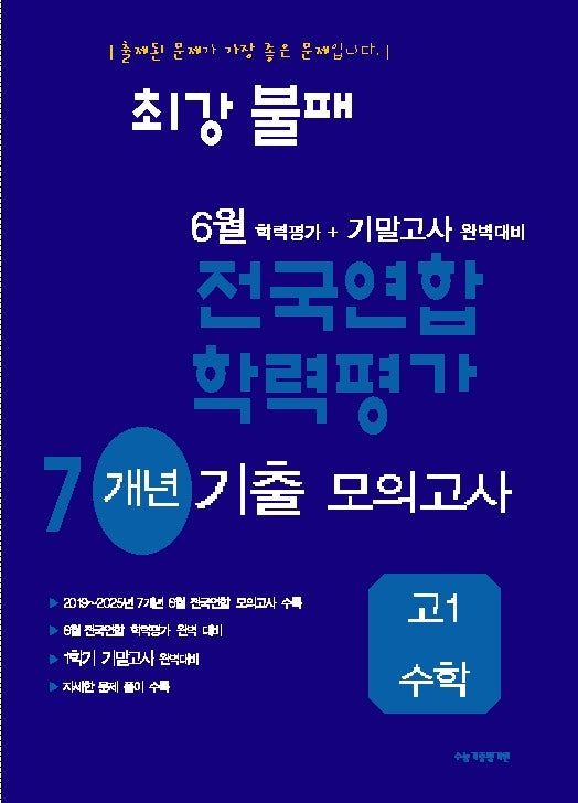 최강불패 6월 학력평가+기말고사 대비 7개년 모의고사 고1 수학(2026)