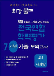 최강불패 6월 학력평가+기말고사 대비 7개년 모의고사 고1 사과탐(2026)