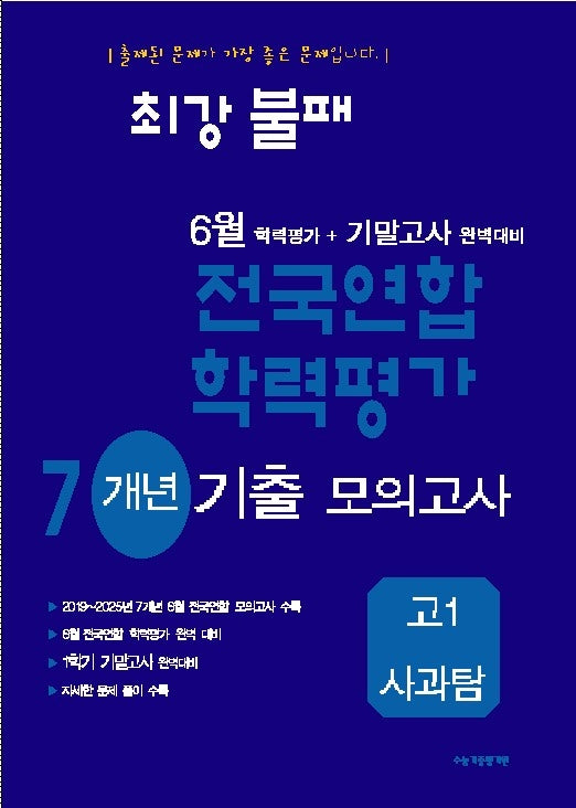 최강불패 6월 학력평가+기말고사 대비 7개년 모의고사 고1 사과탐(2026)