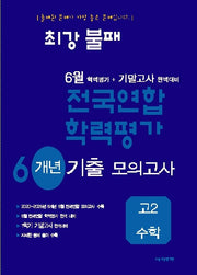 최강불패 6월 학력평가+기말고사 대비 6개년 모의고사 고2 수학(2026)