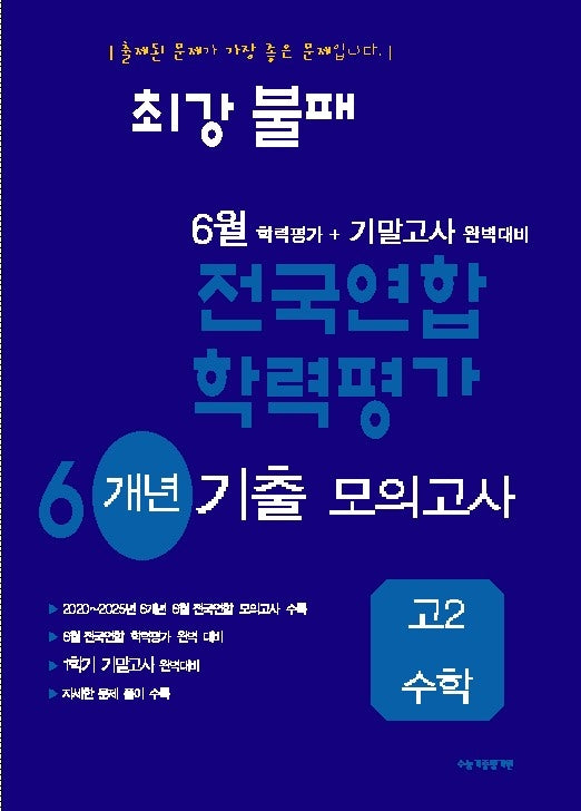 최강불패 6월 학력평가+기말고사 대비 6개년 모의고사 고2 수학(2026)