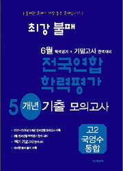 최강불패 6월 학력평가+기말고사 대비 6개년 모의고사 고2 국영수통합(2026)