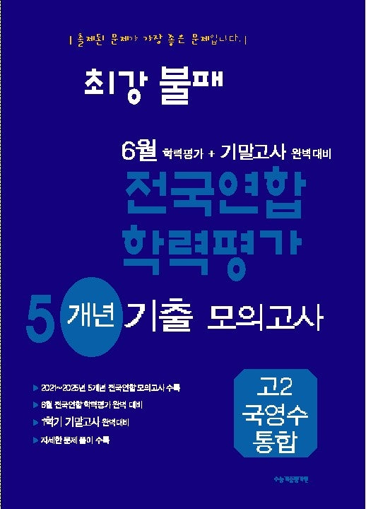 최강불패 6월 학력평가+기말고사 대비 6개년 모의고사 고2 국영수통합(2026)