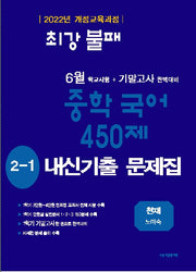 최강불패 6월 기말고사 450제 내신기출문제집 중학 국어 2-1(천재 노미숙)(2026)
