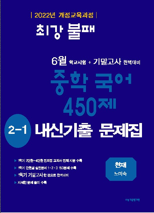 최강불패 6월 기말고사 450제 내신기출문제집 중학 국어 2-1(천재 노미숙)(2026)
