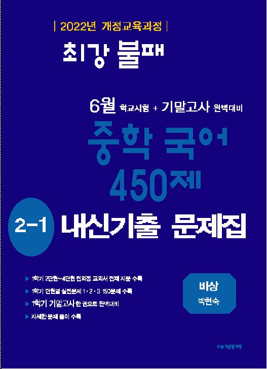 최강불패 6월 기말고사 450제 내신기출문제집 중학 국어 2-1(비상 박현숙)(2026)