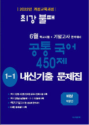 최강불패 6월 기말고사 450제 내신기출문제집 중학 국어 1-1(비상 박영민)(2026)