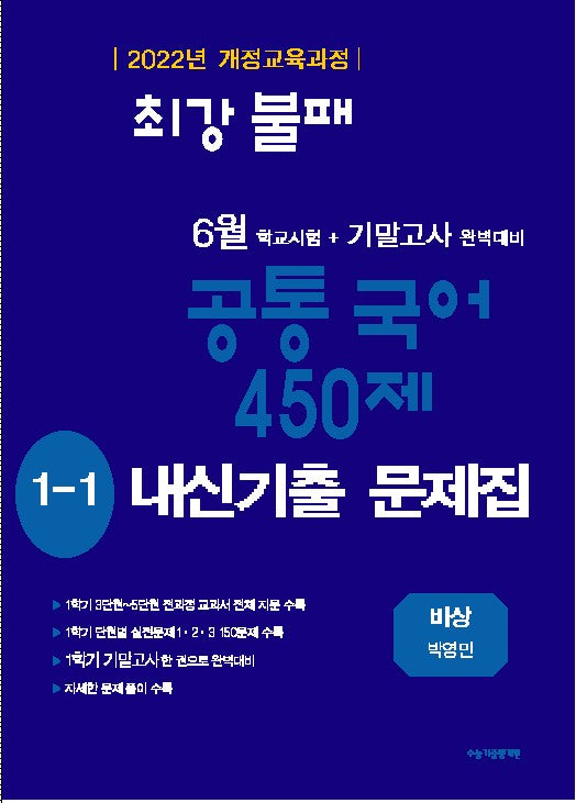 최강불패 6월 기말고사 450제 내신기출문제집 중학 국어 1-1(비상 박영민)(2026)