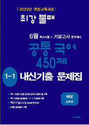 최강불패 6월 기말고사 450제 내신기출문제집 중학 국어 1-1(비상 강호영)(2026)