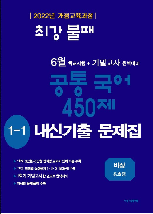 최강불패 6월 기말고사 450제 내신기출문제집 중학 국어 1-1(비상 강호영)(2026)