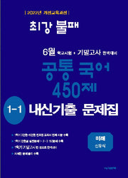 최강불패 6월 기말고사 450제 내신기출문제집 중학 국어 1-1(미래 신유식)(2026)