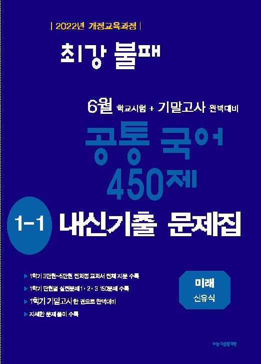 최강불패 6월 기말고사 450제 내신기출문제집 중학 국어 1-1(미래 신유식)(2026)