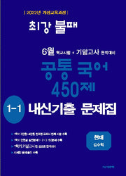 최강불패 6월 기말고사 450제 내신기출문제집 중학 국어 1-1(천재 김수학)(2026)