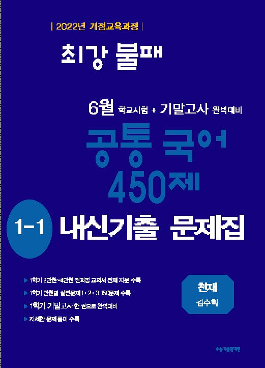 최강불패 6월 기말고사 450제 내신기출문제집 중학 국어 1-1(천재 김수학)(2026)