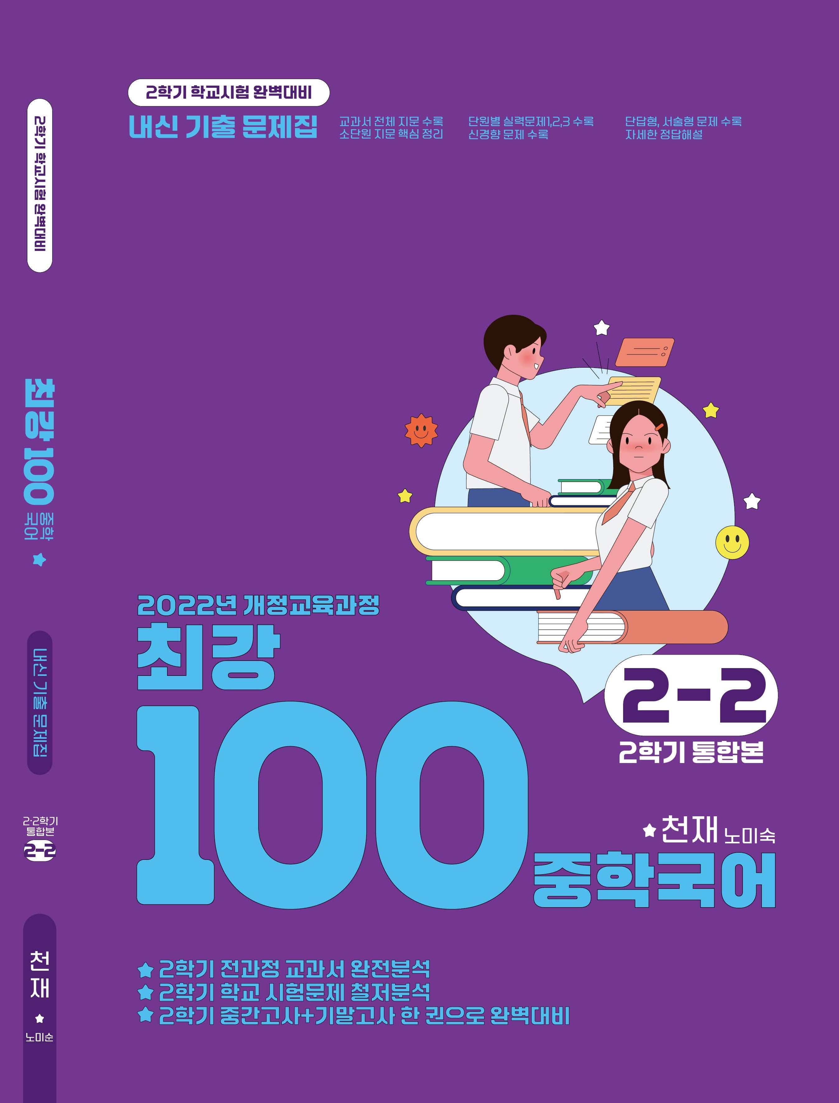 최강100 중학 국어 2-2 통합본 기출문제집(천재 노미숙)(2026)