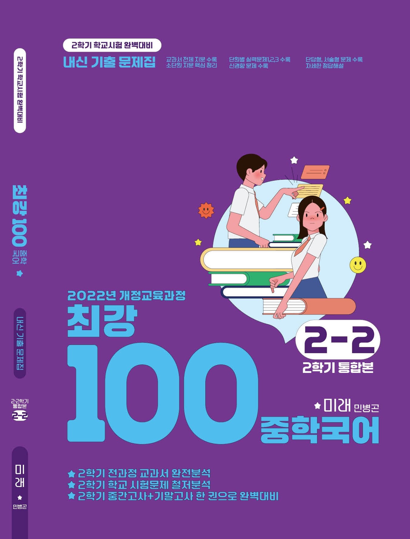 최강100 중학 국어 2-2 통합본 기출문제집(미래 민병곤)(2026)