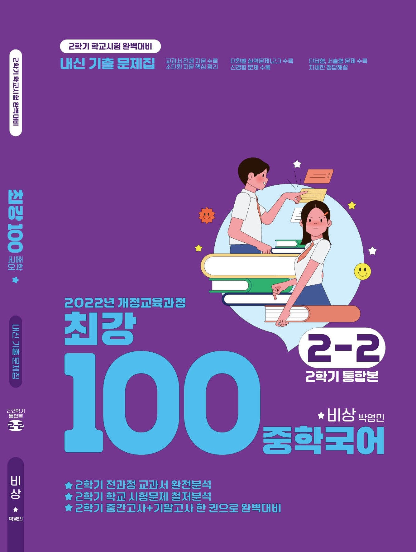 최강100 중학 국어 2-2 통합본 기출문제집(비상 박영민)(2026)